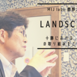 September 2023: MIJ labo’s CEO interview with startup incubator LAND