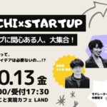 10月13日開催「TOKACHI×STARTUP スタートアップに関心ある人大集合！」に出演決定！